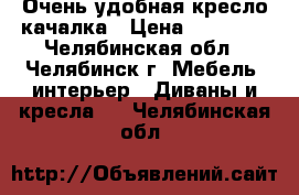 Очень удобная кресло-качалка › Цена ­ 14 000 - Челябинская обл., Челябинск г. Мебель, интерьер » Диваны и кресла   . Челябинская обл.